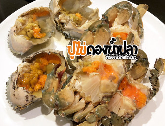 ปูไข่ดอง ทำเองได้ง่ายนิดเดียว จริงจริ๊ง กินด้วยกันมั๊ยครับ ^^
