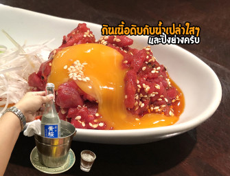 กินเนื้อดิบกับน้ำเปล่าใสๆ (สาเก) และปิ้งย่าง @Tamaruya Honten แบบว่าดีงาม เซ็นทรัลเวิลด์