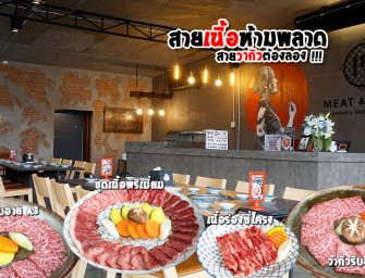 กินเนื้อวากิว “ซากะกิว” (SAGAGYU) จากญี่ปุ่น รสชาติหอมหวาน กลิ่นเย้ายวน ลายหินอ่อน ละลายในปาก @MEAT & MORE YAKINIKU AND SUSHI BAR แถมราคาเป็นกันเอง ^^