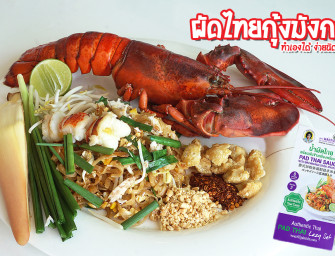 ผัดไทยกุ้งมังกร (Maine Lobster) ทำเองได้ ง่ายนิดเดียวด้วย น้ำผัดไทยพร้อมเส้นข้าวกล้องพร้อมปรุง #สูตรแม่ประนอม