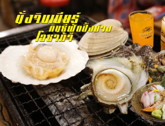 นั่งจิบเบียร์ กินซีฟู้ดปิ้งย่าง กับร้านแนว IZAKAYA ที่ Isomaru Suisan @โอซาก้า ข้าง Sakaihigashi Station มั่วๆ เลือกแต่อร่อย ^^
