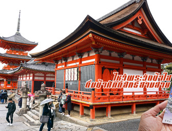 เที่ยววัดน้ำใส (วัดคิโยะมิซุ) (Kiyomizu-dera) ดื่มน้ำศักดิ์สิทธิ์สามสาย ประสบความสำเร็จ ชีวิตคู่ราบรื่น และแข็งแรง อายุยืน