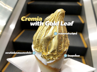 ลองลิ้มทองคำบริสุทธิ์ #ซอฟท์ครีมเลี่ยมทอง @Hokkaido Silkream (Cremia with Gold Leaf)