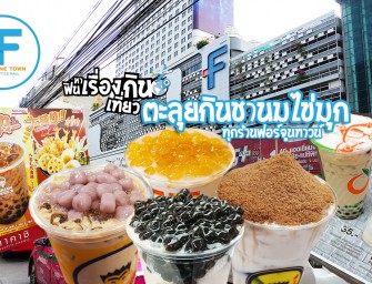 ตะลุยกินชานมไข่มุกทุกร้าน @ฟอร์จูนทาวน์ (Fortune Town) กินให้เบาหวานขึ้นตา คอเลสเตอรอลเกาะหลอดเลือด ห้าๆๆๆ ล้อเล่นนะครับ