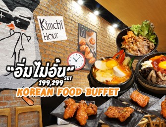 จัดปายยยย กินไก่ทอด (พร้อมอาหาร) เกาหลีแบบบุฟเฟ่ต์ 199, 299 บาท กินไก่อย่างเดียวก็คุ้มแล้วมะ @Kimchi Hour ซีคอนสแควร์