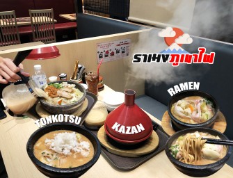 กินราเมงภูเขาไฟ ฟู่ ฟู่ ทั้งเสียง ทั้งควัน ทั้งน้ำ มาเต็มไม่ใช้ตัวแสดงแทน (ลาวานองถาด 555+) ที่ Tonkotsu Kazan Ramen สยามเซ็นเตอร์ ชั้น 2