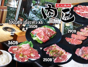 บ้าไปแล้ว !!! เนื้อวากิว A5 โปรโมชั่นมีทุกเดือน ราคาไม่ถึงพัน @NIKU SHO SUKHUMVIT 31 สายเนื้อ ไม่ไป ไม่ได้แล้ว มั้ง ?