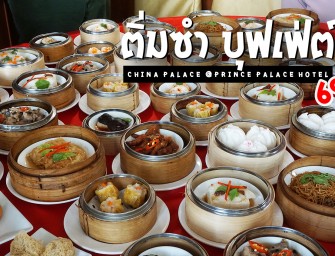 พาอาม่ากินติ่มซำบุฟเฟ่ต์ ชมวิวเมือง ภูเขาทอง ตลาดโบ๊เบ๊ ที่ห้องอาหารไชน่าพาเลซ โรงแรมปรินซ์พาเลซ #แค่ไหนเรียกว่าอิ่ม