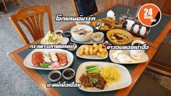 กินโจ๊กฮ่องกงในตำนาน เปิด 24 ชั่วโมง ที่ Green House The Landmark Hotel Bangkok เมนูอื่นก็มีน้า ^^