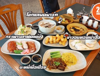 กินโจ๊กฮ่องกงในตำนาน เปิด 24 ชั่วโมง ที่ Green House The Landmark Hotel Bangkok เมนูอื่นก็มีน้า ^^