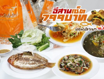 กินอยู่บ้านสบายใจเฉิบ อีสานเซ็ตแซ่บ หอมปลาเผา ค่าส่ง 10 บาท ไม่รู้จะออกบ้านไปทำไมให้รถติด เนอะ เนอะ… #รีวิวอยู่บ้าน