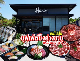 Haris’ Premium Buffet บุฟเฟ่ต์ปิ้งย่าง ชาบู เนื้อวากิวนำเข้า ซีฟู้ด วัตถุดิบพรีเมียม อาหารญี่ปุ่นมาเต็ม สายเนื้อห้ามพลาด คุ้มบอกเลย
