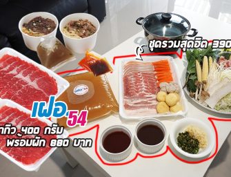 เฝอในตำนาน สไตล์แอลเอ หม้อไฟเจ้าแรกในประเทศไทย “เฝอ’54” ไม่มีใครไม่รู้จัก เค้ามีส่งถึงบ้านแล้วน้า…
