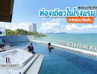 พักผ่อนแบบเต็มๆ เงียบสงบ ส่วนตั๊ว ส่วนตัว กับห้องพักที่ดีที่สุด ห้องเดียวในโรงแรม #Renaissance #Pattaya จะขนาดไหน ไปดูกั้น…