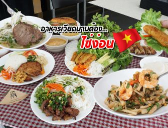 เปลี่ยนบรรยากาศ เบื่อปิ้งย่าง ชาบู หันไปกินอาหารเวียดนามแพล็บ Saigon Recipe เค้ามีส่งให้กินถึงบ้านนะจ๊ะ