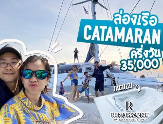 เที่ยวแบบไฮโซ #ซักครั้ง พัทยา 3 วัน 2 คืน ล่องเรือคาตามารัน (Catamaran) นอน Beach front หรูหรา หมาเห่า ห้า ห้า ห้า…