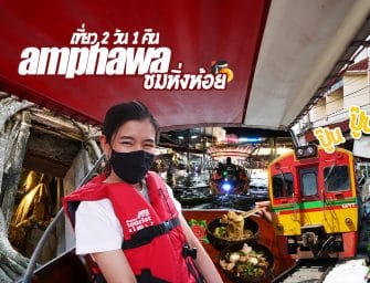 ท่องเที่ยว 2 วัน 1 คืน นอน Riverton เดินตลาดน้ำ ชมหิ่งห้อย ไหว้พระทำบุญ กินปู(ไข่) ชิลคาเฟ่สไตล์ทรอปิคอล มาครบจบที่อัมพวา…