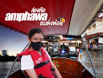 ล่องแม่น้ำแม่กลอง ชมวิถีชาวบ้านอัมพวา ดูหิ่งห้อย (มีจริงหลอ) เจอมั๊ย ?!?!? @ตลาดน้ำอัมพวา 60 บาท ชั่วโมงกว่าคุ้มโคตร ^^