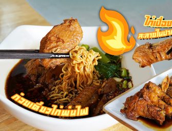 ก๋วยเตี๋ยวไก่พ่นไฟ แซ่บเวอร์ 4 เลเวล ไก่เปื่อยละลายในปาก ต้องลอง #ก๋วยเตี๋ยวไก่เบตง @พระราม 2