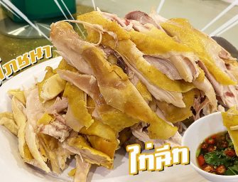 กินไก่ฉีก (ไก่อบเกลือ) เนื้อไก่เค็ม แน่น หนังกรอบ หอมเหนียวแต่อร่อย ร้านลับอาหารจีน ที่ต้องจองคิว ไม่จองไม่ได้กิน “บุญโภชนา” (BOON RESTAURANT) สีลม