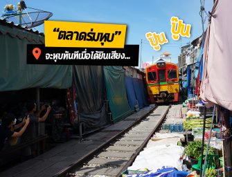 ถ่ายรูปสวยๆ ตลาดร่มหุบ จะหุบทันทีเมื่อได้ยินเสียง ปู๊น ปู๊น ไปกี่โมงดีจะได้เจอรถไฟ ?