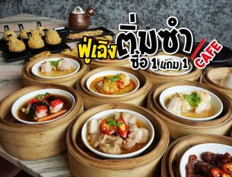 ฟู่เฉิง ติ่มซำ (Dim Sum Cafe) บรรยากาศสบายๆ สไตล์โมเดิร์น ซื้อ 1 แถม 1 (โปรโมชั่นเด็ดเดือนกย.) รีบกันหน่อยน้า…
