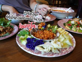 “กิน อยู่ ได้” อาหารไทย รสชาติที่แท้จริง…ที่ทำให้เรานึกย้อนถึงวันวาน at สามเสน
