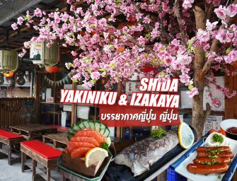 แนวอิซากายะก็มี ปิ้งย่างก็ได้ ชิลๆ สบายๆ สไตล์ญี่ปุ่นที่ SHIDA YAKINIKU AND IZAKAYA @ประชาชื่น