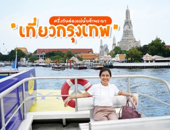 ครึ่งวัน… เที่ยวกรุงเทพได้เยอะ ล่องเรือเที่ยวแม่น้ำเจ้าพระยาชมวิว ไหว้พระ ทำบุญ ถ่ายรูป วัดอรุณ นั่งคาเฟ่เกร๋ๆ ท่ามหาราช กินโรตี มะตะบะ Karim ถนนพระอาทิตย์