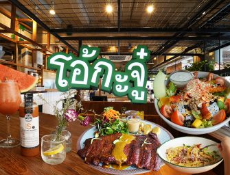 โอ้กะจู๋ (สยามสแควร์ ซอย 2) ปลูกผักเพราะรักแม่… กินสลัดออร์แกนิคจานยักษ์ชื่อดังจากเชียงใหม่ อิ่ม อร่อย สำหรับคนรักสุขภาพ