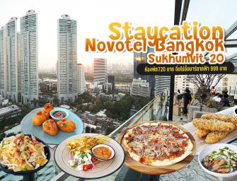 “Staycation” หนีธรรมชาติมานอนเมือง ช็อปปิ้ง ล่องแม่น้ำเจ้าพระยา กินอาหารและเครื่องดื่มรูฟท็อปบาร์ ไม่อั้น โปรดีคุ้มเวอร์…