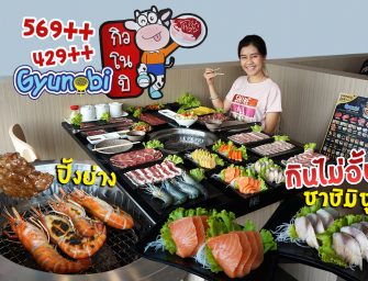 ทีมปิ้งย่าง ยกก๊วนอิ่มจนจุก @กิวโนบิ ปิ้งย่างสไตล์ญี่ปุ่น (Gyunobi Yakiniku) Cosmo Bazaar เมืองทองธานี