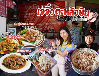 ตามรอยเพื่อนๆ พี่ๆ Blogger กินกั้งกระเพรา ไข่ปูผัดพริกเกลือ ก้ามปูอ่อนกระเทียม ราคามิตรภาพ คุณภาพเต็มเปี่ยม @เจ้จิ๋ว ตะหลิวบิน ร้านลับที่ไม่ลับอีกต่อไป #รอคิว 1 ชั่วโมงเต็ม จ้า…