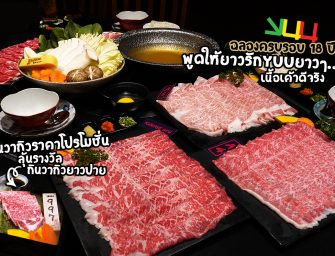 ฉลองครบรอบ 18 ปี กินเนื้อวากิวราคาโปรโมชั่น บอกรัก YUU ยาวๆ ลุ้นรับรางวัล 10,000 บาท กินเนื้อกันยาวปาย…