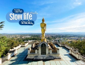 บินไป…ใช้ชีวิตแบบ Slow Life รับลมหนาวเที่ยวเมืองน่าน-บ่อเกลือ-ปัว 3 วัน 2 คืน ไหว้พระทำบุญรับปีใหม่