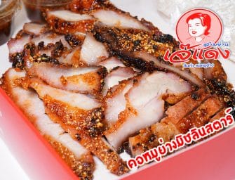ลองสั่งคอหมูย่างเนื้อนุ่มในตำนาน (ส้มตำเจ๊แดงสามย่าน) มิชลินสตาร์ เปิดขาย 7 นาที หมด จะกินต้องไวหน่อยน้า