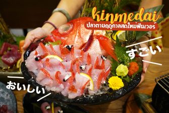 กินปลา KINMEDAI ใหม่ๆ สดๆ ส่งตรงจากญี่ปุ่น #ปลาตามฤดูกาล @KABOCHA SUSHI ได้ฟิวเหมือนกินที่ญี่ปุ่น
