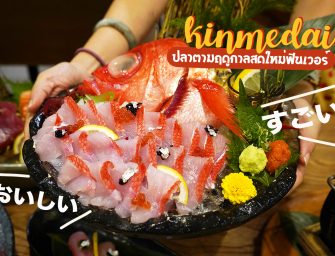 กินปลา KINMEDAI ใหม่ๆ สดๆ ส่งตรงจากญี่ปุ่น #ปลาตามฤดูกาล @KABOCHA SUSHI ได้ฟิวเหมือนกินที่ญี่ปุ่น