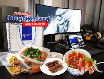 ทำงานอยู่บ้าน อยากกินเมนูเนื้อ สั่งเลย “มอ is more” (เทศกาลเนื้อ) by สราญรส แจกโค้ดส่วนลด 100 บาทน้า เข้ามาเล้ย…