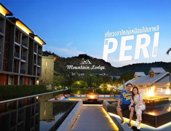 เที่ยวเขาใหญ่เหมือนไปเกาหลี THE PERI HOTEL KHAO YAI ผสมผสานลายชนเผ่าและสัตว์ป่า รายล้อมด้วยธรรมชาติ ชิลขนาดนี้ ไม่ต้องออกไปไหนแล้วเนอะ