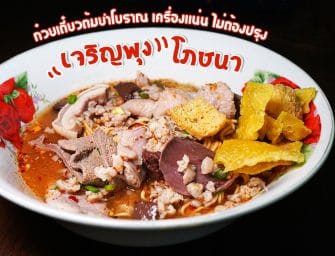 กินแล้วแอบติดใจ… ก๋วยเตี๋ยวต้มยำโบราณ เครื่องแน่น “เจริญพุงโภชนา” @ถนนจันทน์ อร่อยไม่ต้องปรุง