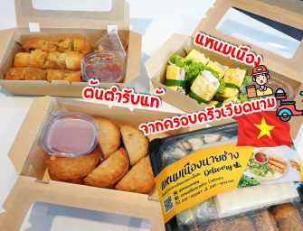 กินอาหารเวียดนามเพื่อสุขภาพ “แหนมเนืองนายช่าง” หมูยอทอด หมูพันหอม ปอเปี๊ยะทอด ต้นตำรับจากครอบครัวเวียดนาม