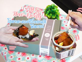 หอยเชลล์ ฮามาจิ ทูน่า แซลมอน กุ้งดองซีอิ๊วเกาหลี พรีเมี่ยม Hae-Dong Ultimate Box ต้องสั่งแล้วแหละ… อร่อยมาก