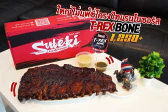ซี่โครงหมูบาร์บีคิว SUTEKI Steak By YUU (อร่อยมาก) ใหญ่ไป๊ !!! หรือจะเป็นซี่โครงไทแรนโนซอรัสจริงๆ น้า…