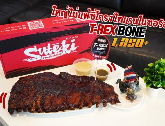 ซี่โครงหมูบาร์บีคิว SUTEKI Steak By YUU (อร่อยมาก) ใหญ่ไป๊ !!! หรือจะเป็นซี่โครงไทแรนโนซอรัสจริงๆ น้า…