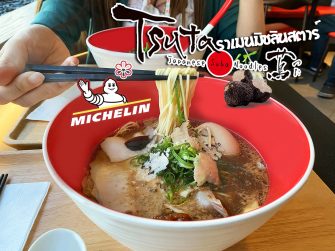 ชิมราเมนมิชลินสตาร์ “Tsuta Japanese Soba Noodles” ราเมนเส้นโซบะ ส่งตรงจากโตเกียว @Central World