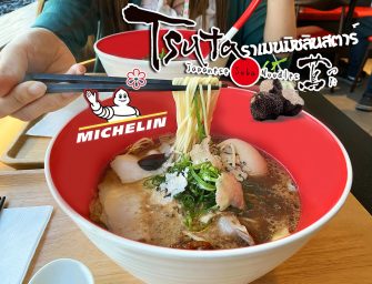 ชิมราเมนมิชลินสตาร์ “Tsuta Japanese Soba Noodles” ราเมนเส้นโซบะ ส่งตรงจากโตเกียว @Central World