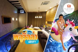 ชิลเหมือนอยู่เขาใหญ่ นอนพลูวิลล่า @La Miniera Pool Villas Pattaya สระน้ำอุ่นในห้อง เล่นเมื่อไหร่ก็ด้าย…