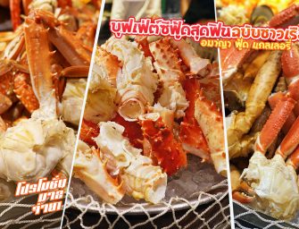 กินบุฟเฟ่ต์ซีฟู้ดสุดฟินฉบับชาวเรือ พร้อมโปรโมชั่นมา 2 จ่าย 1 ไลน์บุฟเฟ่ต์มาเต็ม ฟรีล็อบสเตอร์ครึ่งตัว @อมาญา ฟู้ด แกลเลอรี่ โรงแรมอมารี วอเตอร์เกท กรุงเทพฯ