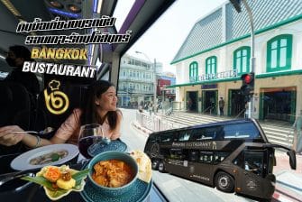 กินมื้อเที่ยงแบบ Fine Dining บนรถบัส (BANGKOK BUSTAURANT) ชมวิว รอบเกาะรัตนโกสินทร์ ถิ่นวัฒนธรรมไทย สู่ความศิวิไลซ์ของมหานครกรุงเทพฯ